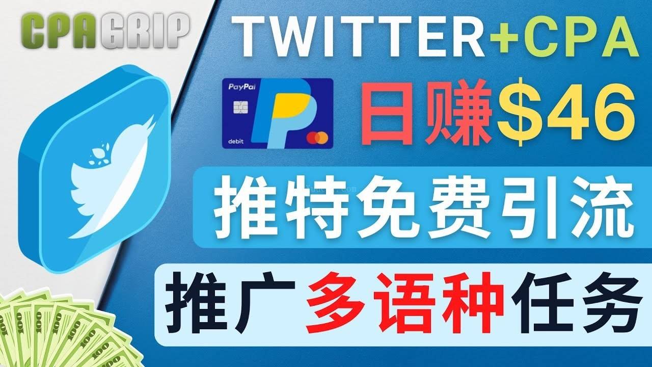 通过Twitter推广CPA Leads,日赚46.01美元-续财库